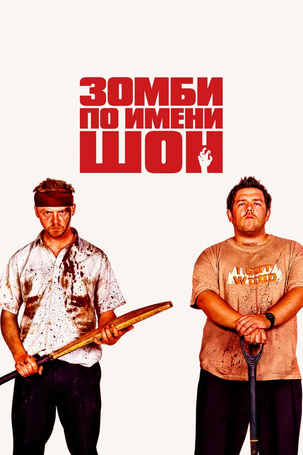 Зомби по имени Шон сериал 2004 смотреть онлайн бесплатно в хорошем качестве HD